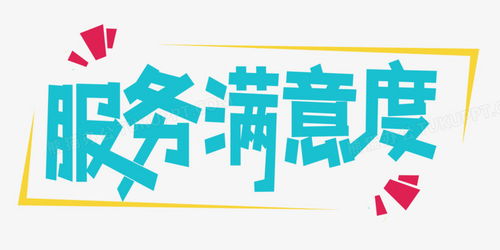 服务满意度字体设计PNG图片素材下载与熊猫办公中的文化经纪人服务