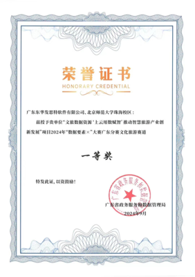 东华发思特荣获2024年‘数据要素×’大赛广东分赛文化旅游赛道一等奖