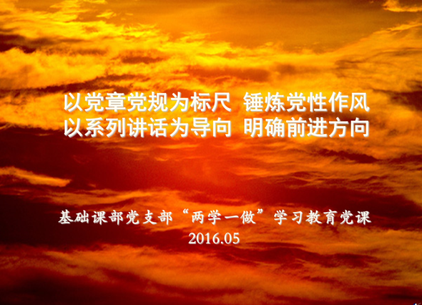 201605两学一做党课1.png