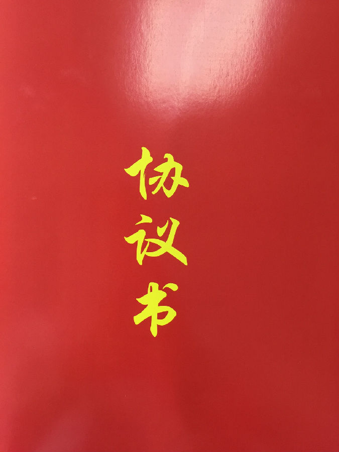 协议书.jpg