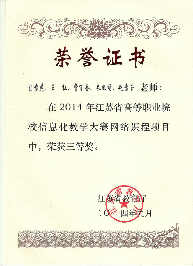 江苏省高等职业院校信息化教学大赛三等奖2014年.jpg