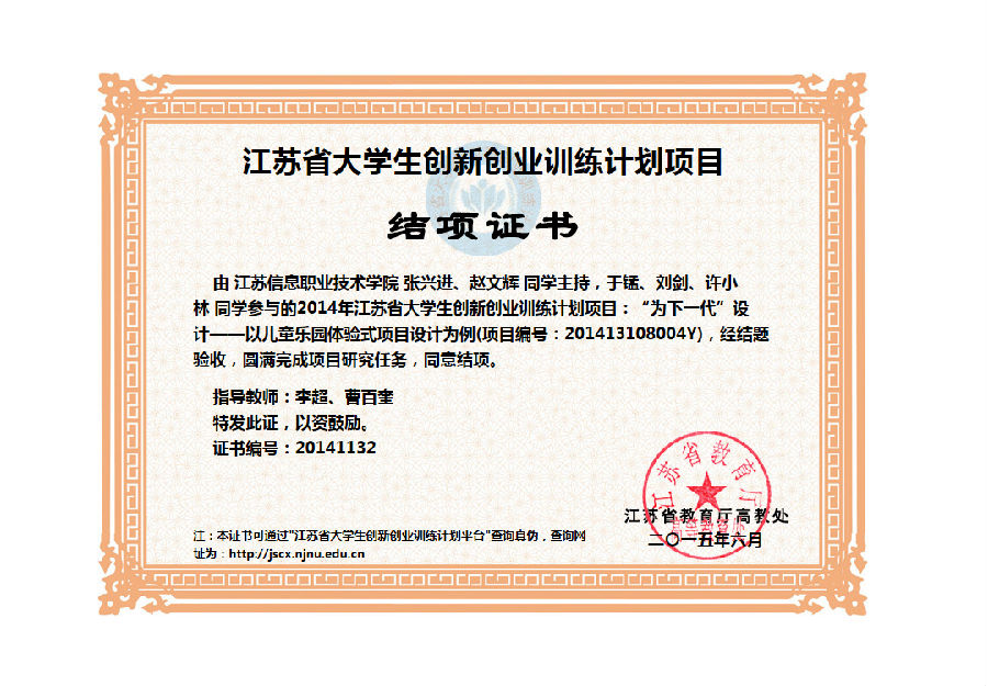 2014大学生创新项目结题证书.png