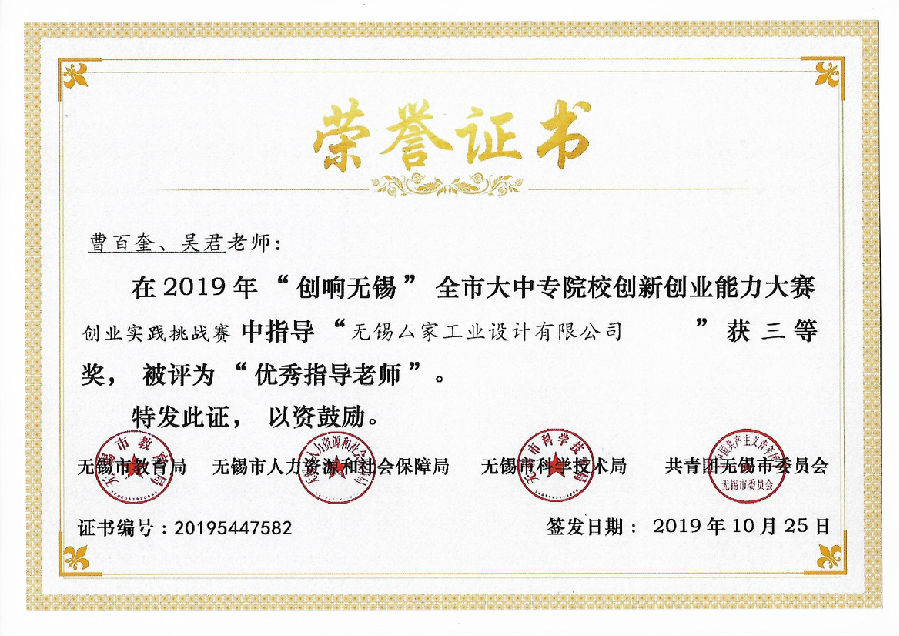 无锡市创业大赛优秀指导教师.jpg
